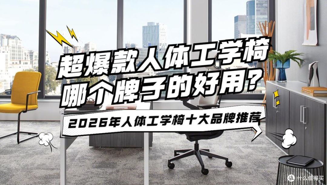 超爆款人体工学椅哪个牌子的好用?2026年人体工学椅十大品牌推荐