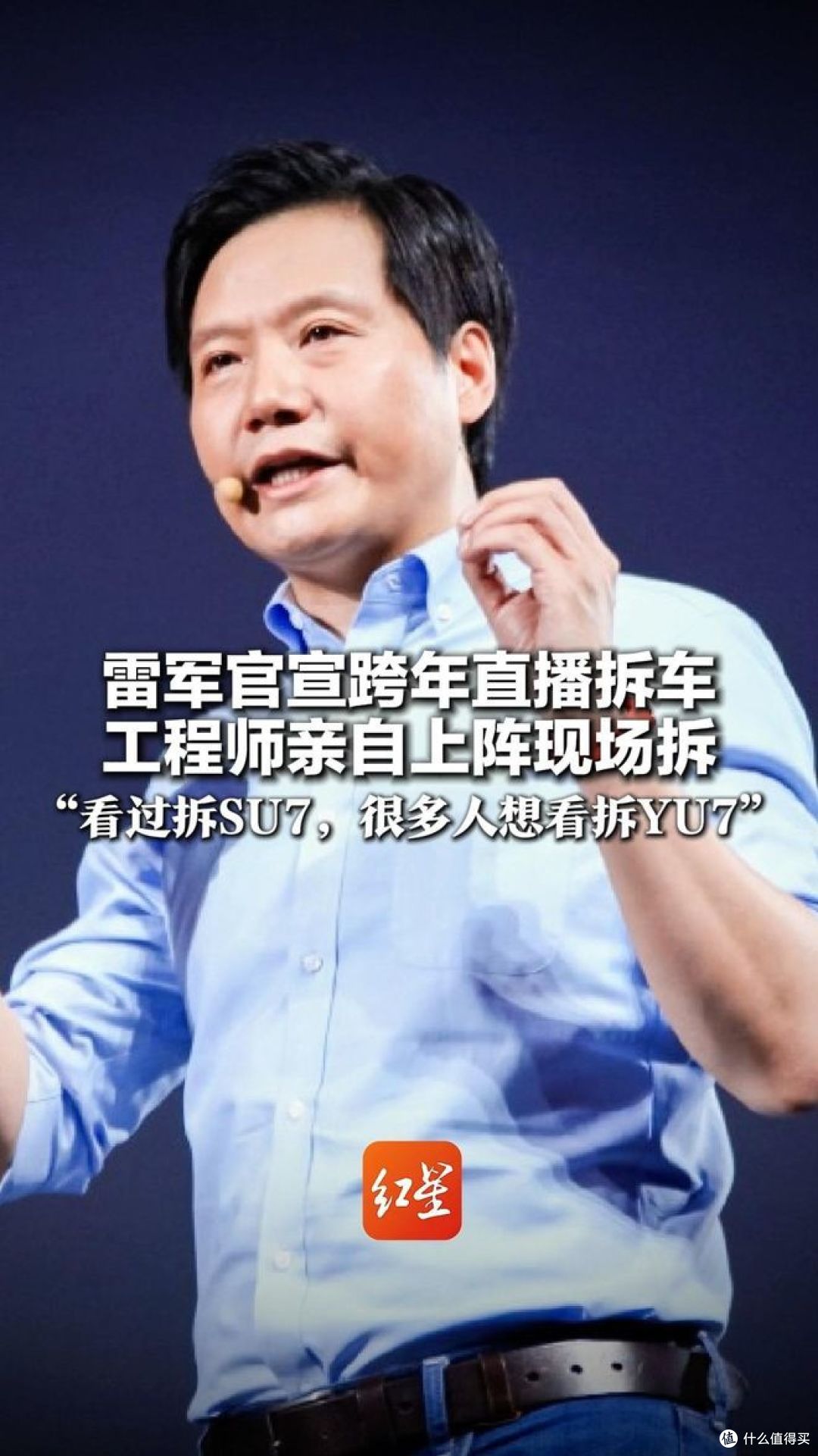 雷军跨年拆车,技术与信任的双向奔赴!