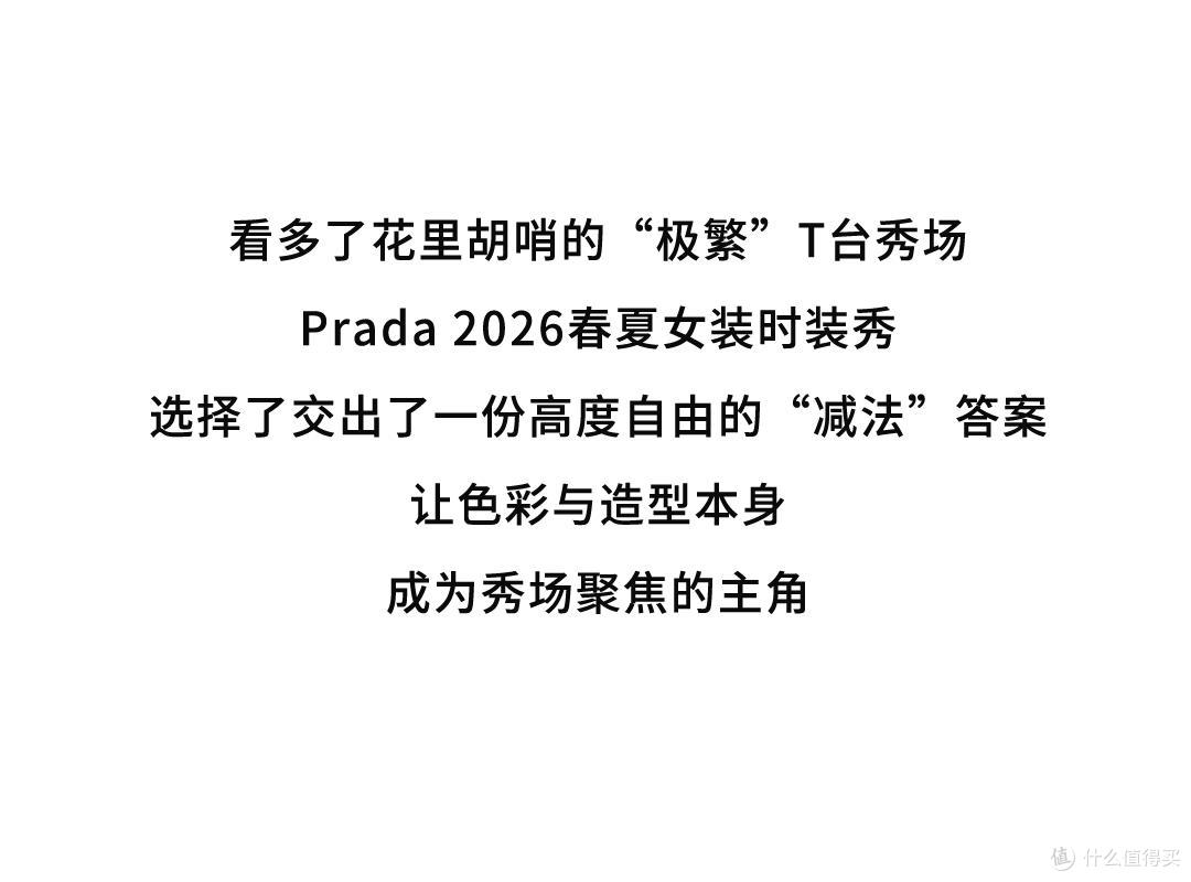 Prada2026春夏女装秀，裙摆可以飘，颜色必须跳，让造型足够吸睛