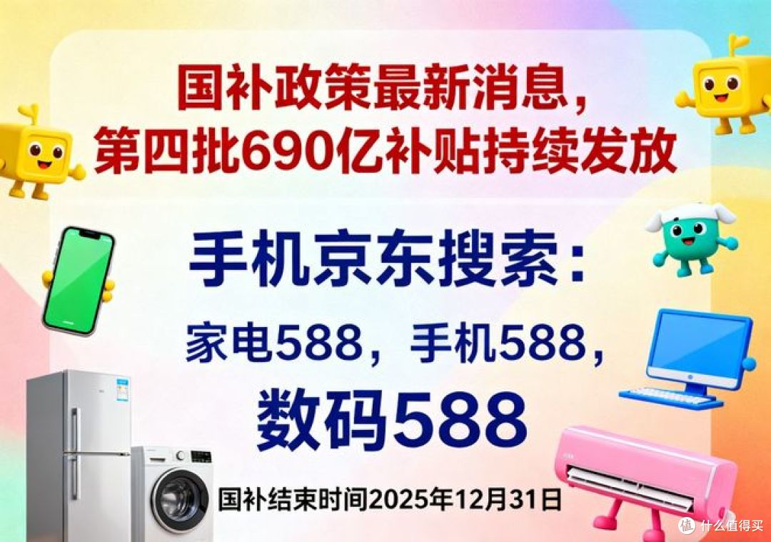 2026家电国补新规上线,助力智能家电消费!