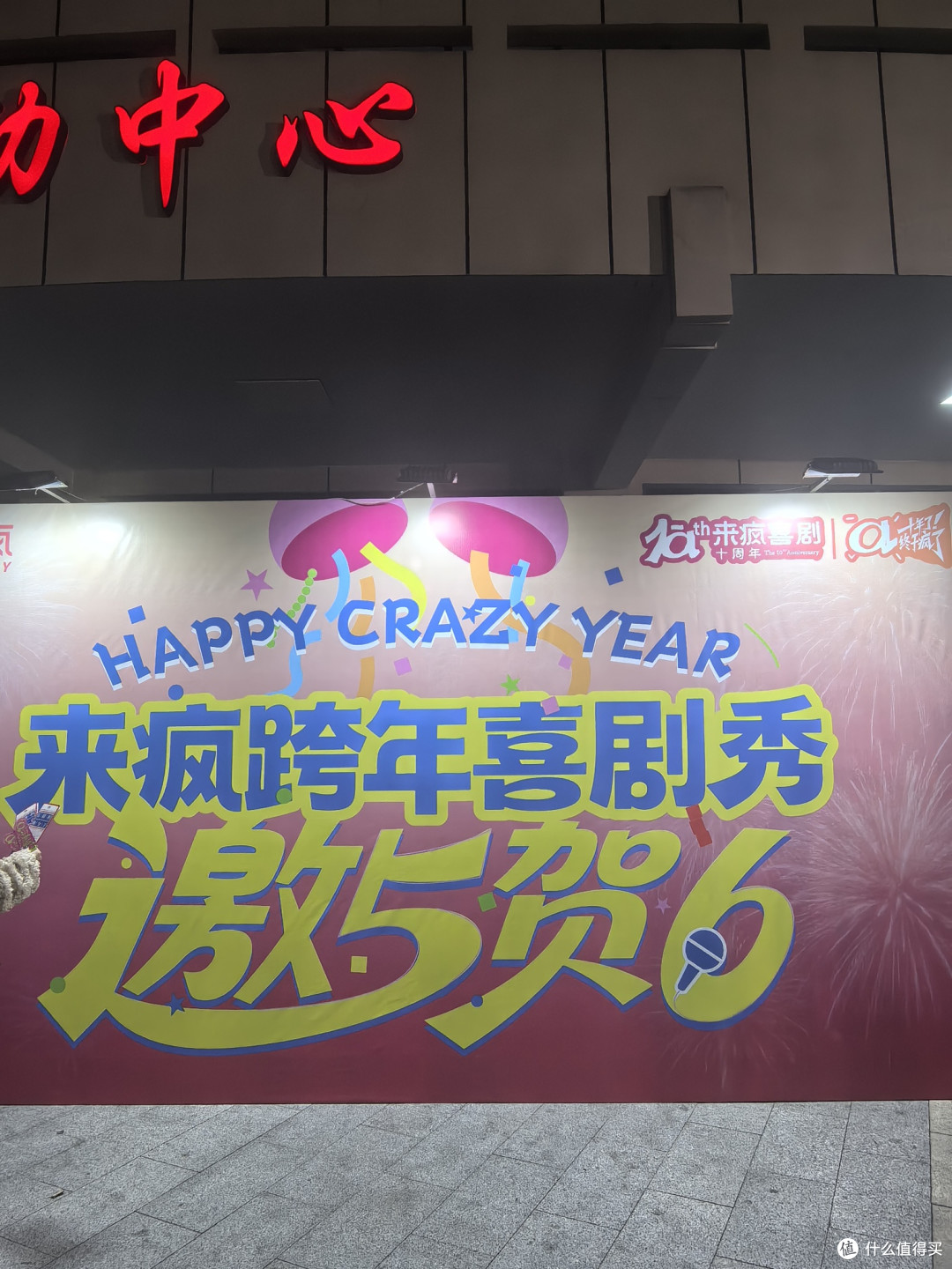 厦门跨年封神!笑到2026还带抽奖🎤
