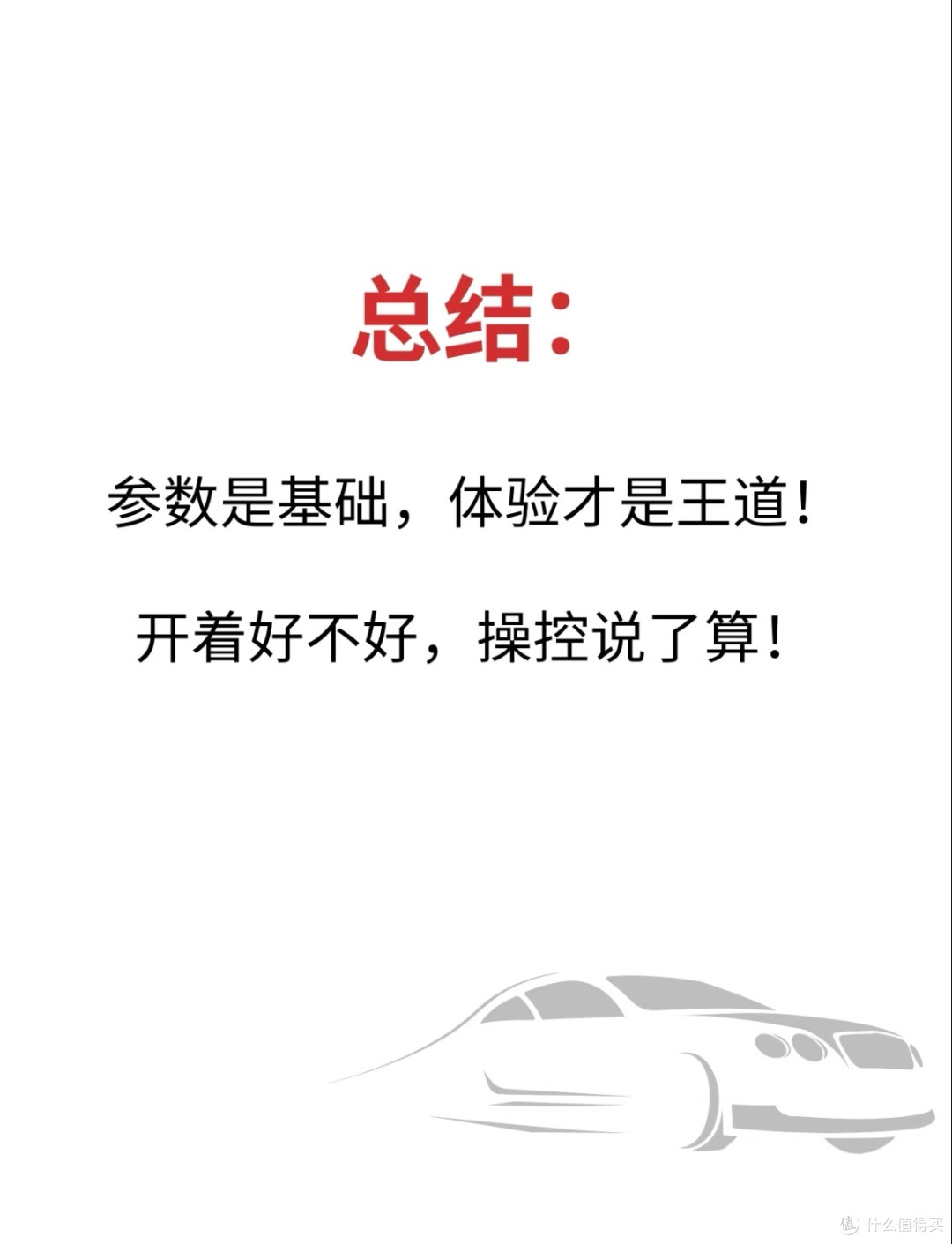 老司机吐血选车技巧：告别参数党，操控好坏才是王道