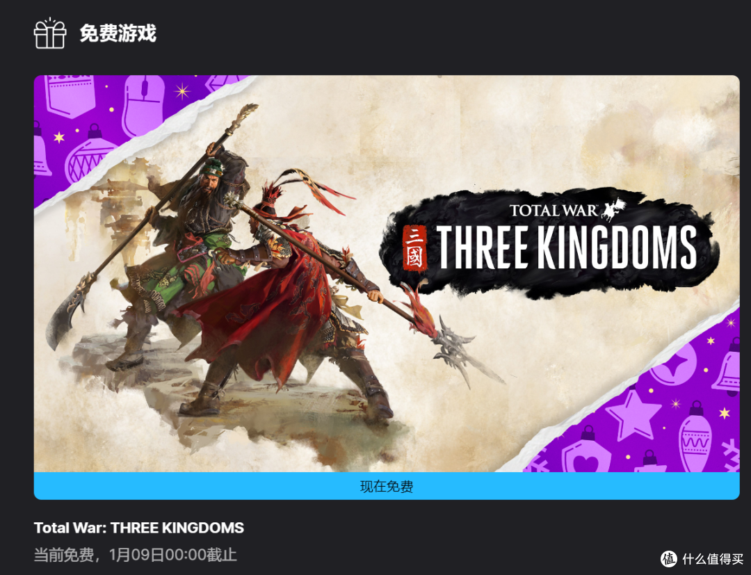 EPIC开年福利:《全面战争三国》限时免费领取,1月9日前速入库存