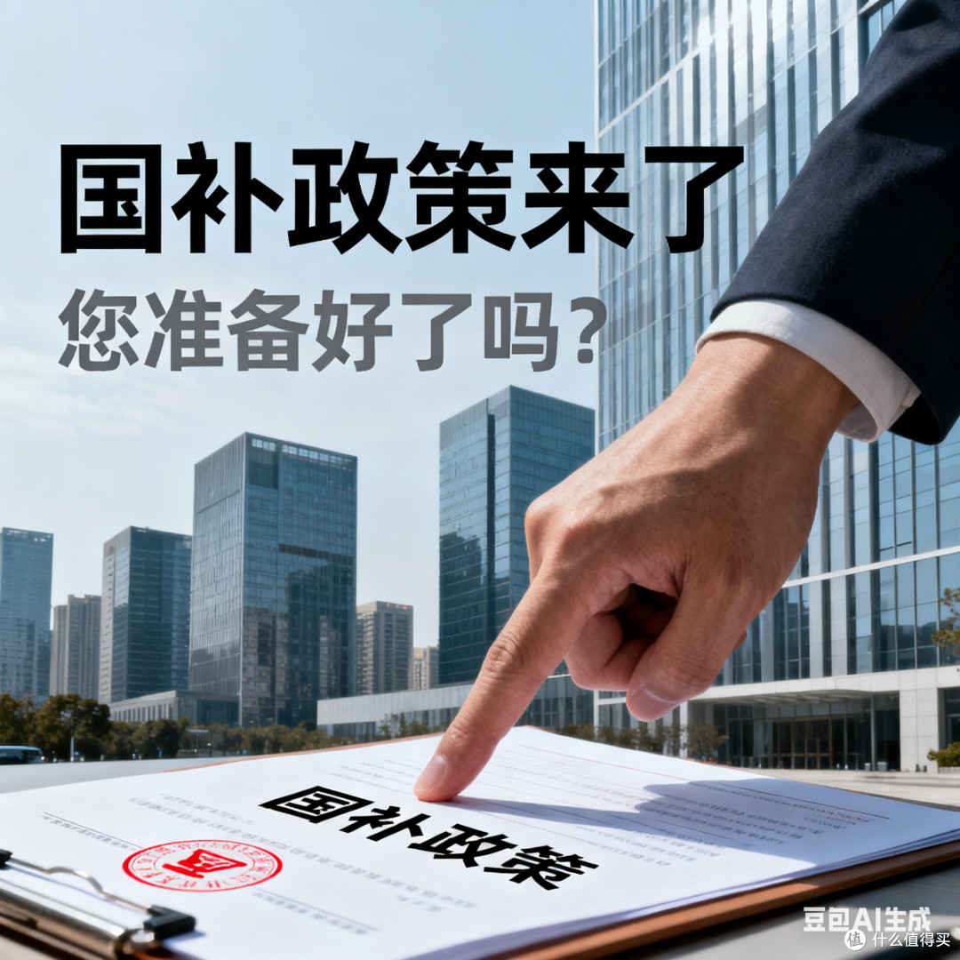国补政策来了,你准备好了吗?