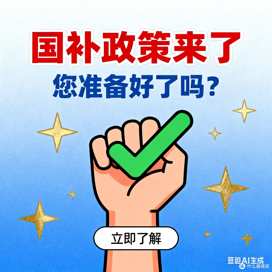 国补政策来了,你准备好了吗?