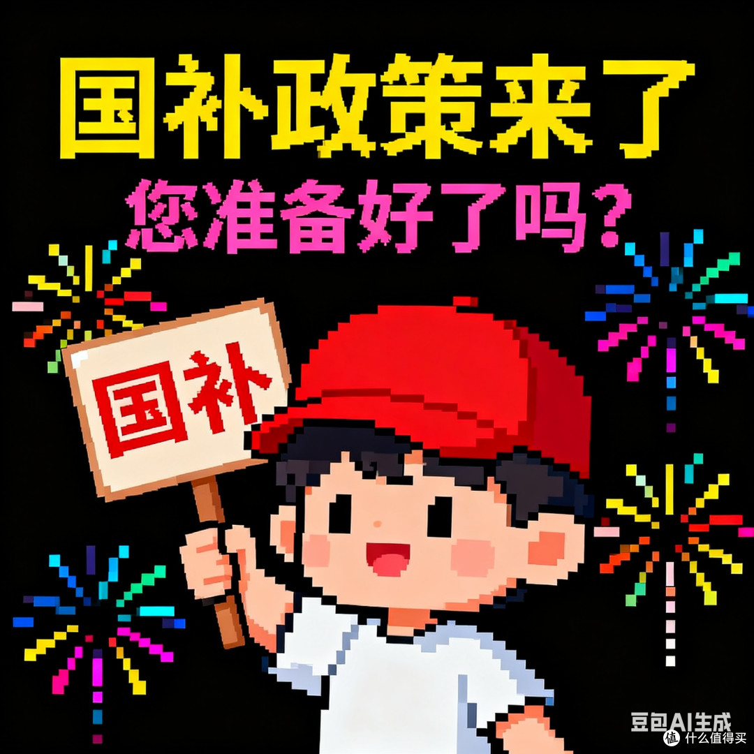 国补政策来了，你准备好了吗？