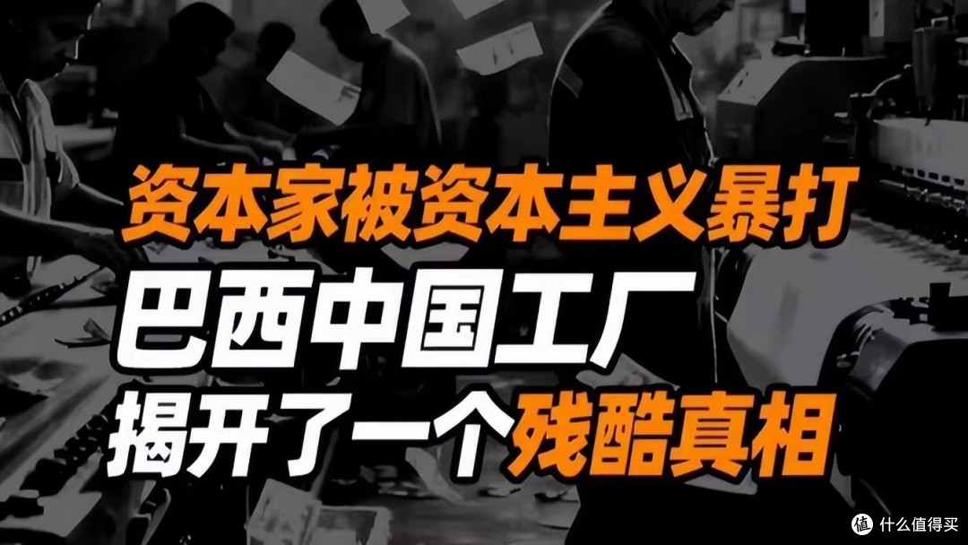 巴西打响反内卷第一枪！中企下午4点收工，员工告老板几乎必胜！