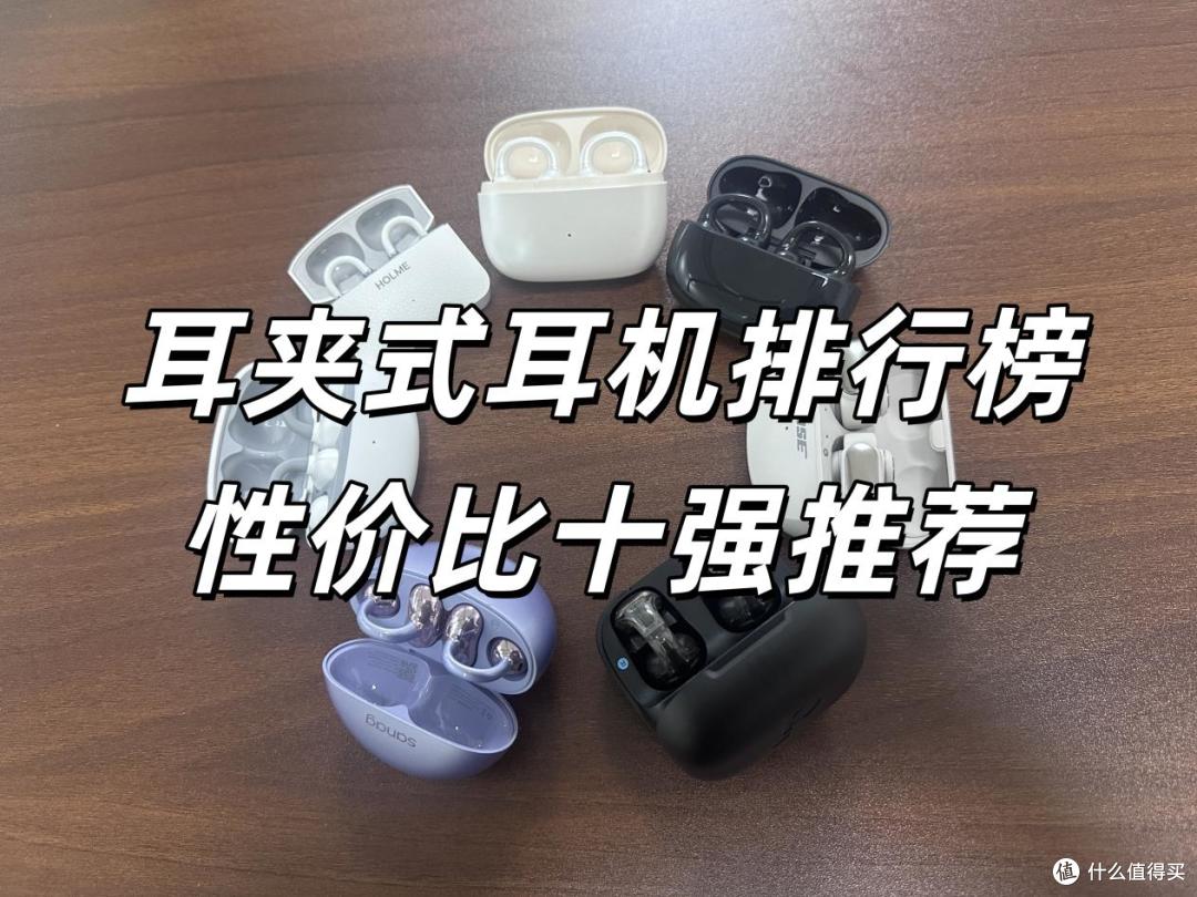 耳夹式耳机哪个牌子性价比高?耳夹式耳机性价比十强榜单推荐