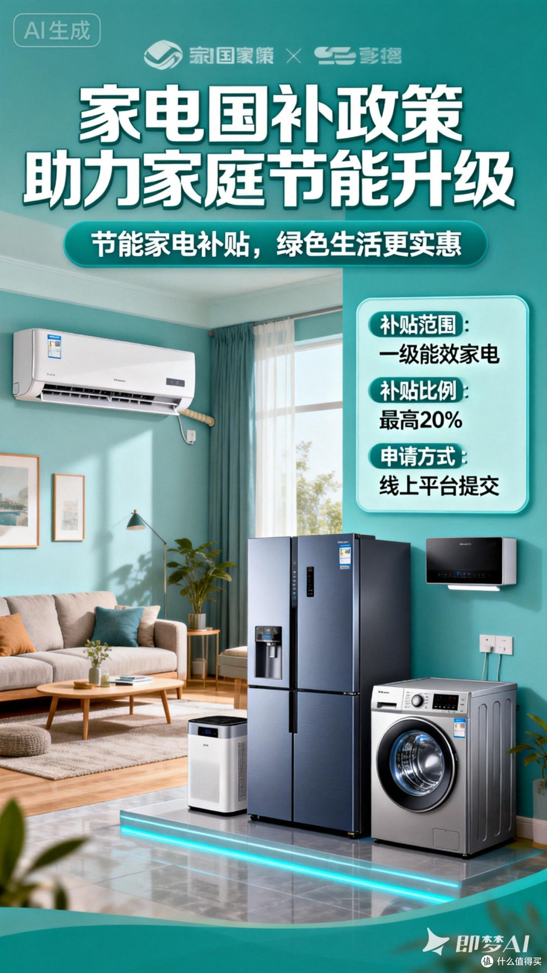 家电国补政策助力家庭节能升级