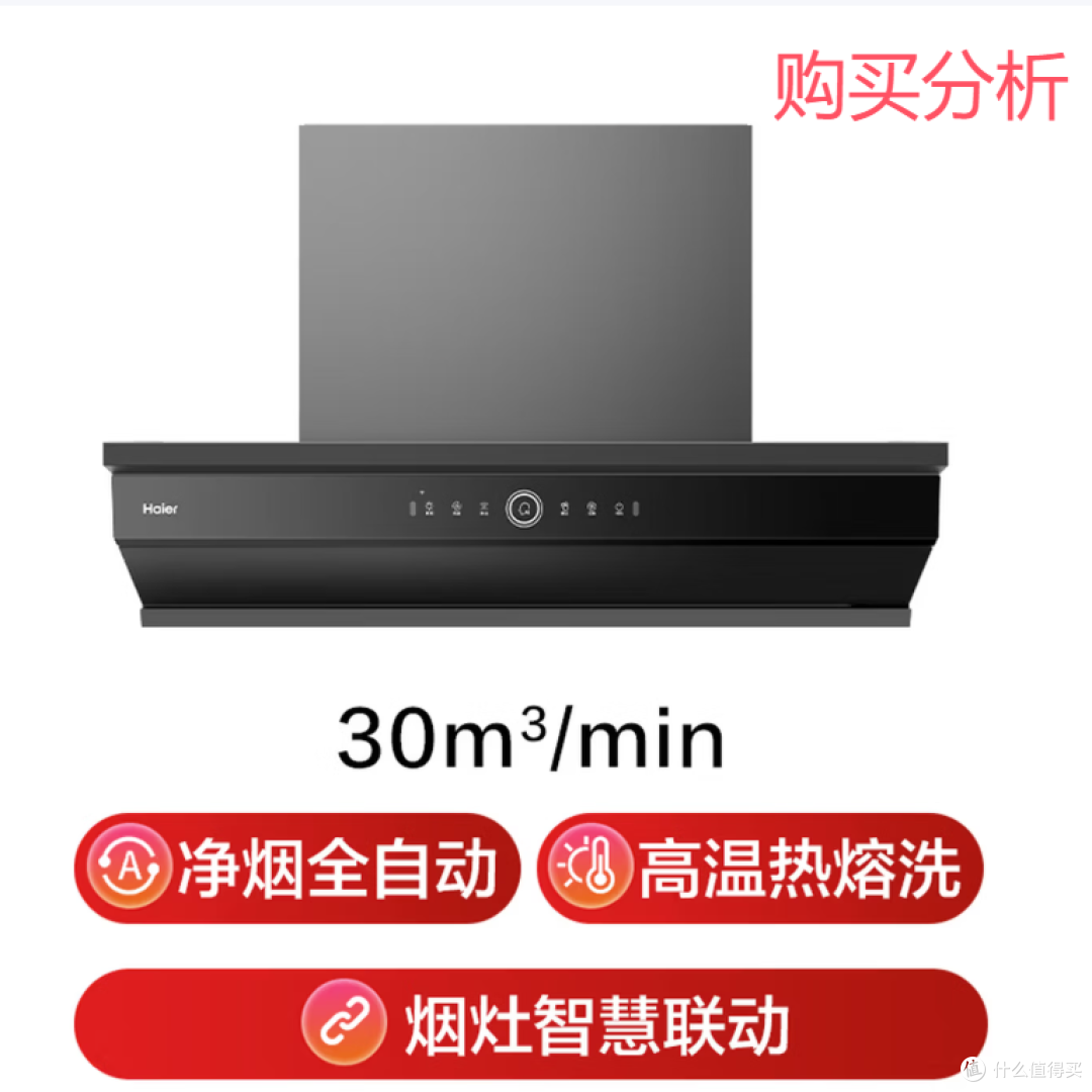 海尔油烟机全自动抽吸排油烟机烟灶联动热熔洗C50pro 分析建议