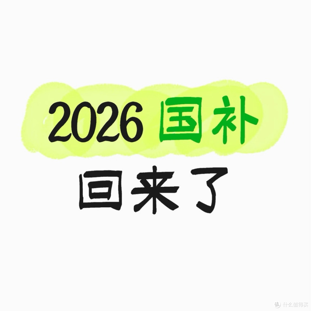 明年换新机,能补贴15%吗?