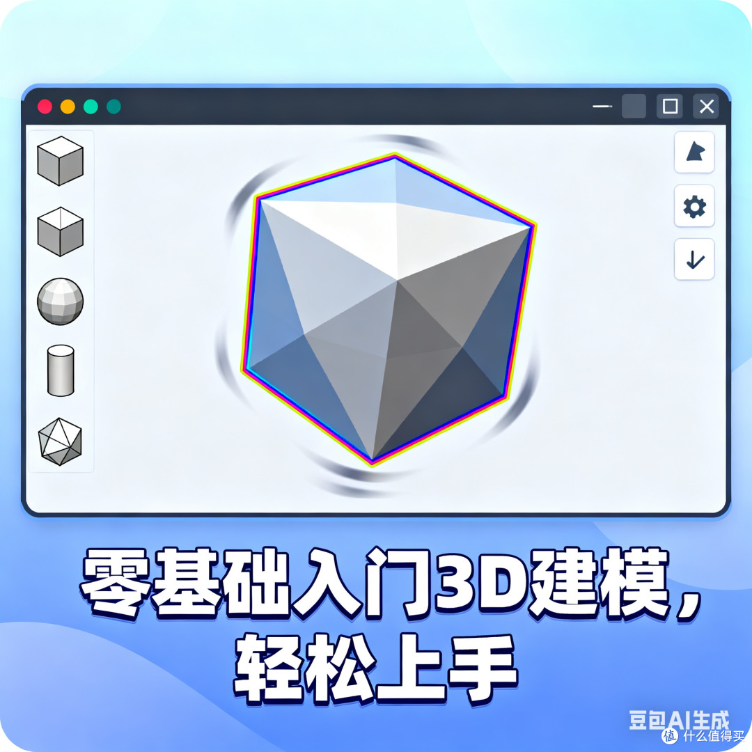 零基础入门3D建模,轻松上手