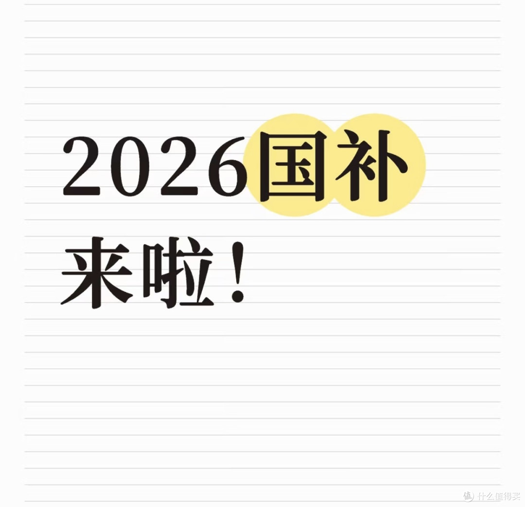 2026家电国补新规出台