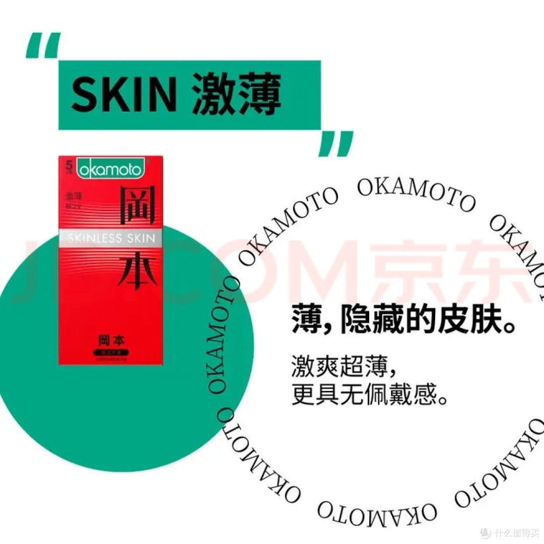 冈本SKIN:极致超薄的安全套