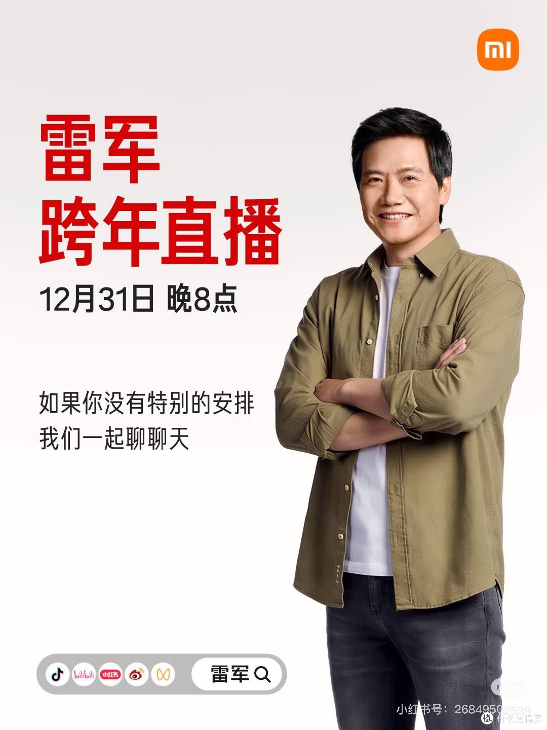 雷军跨年演讲延期至1月3日