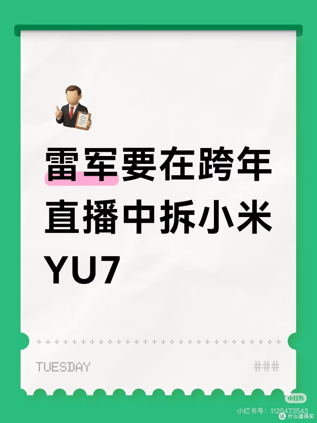 雷军跨年直播:硬核科技秀