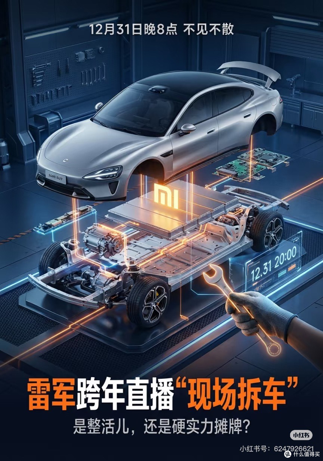 雷军跨年直播:硬核科技秀