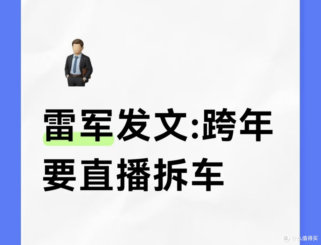 雷军跨年直播拆小米YU7