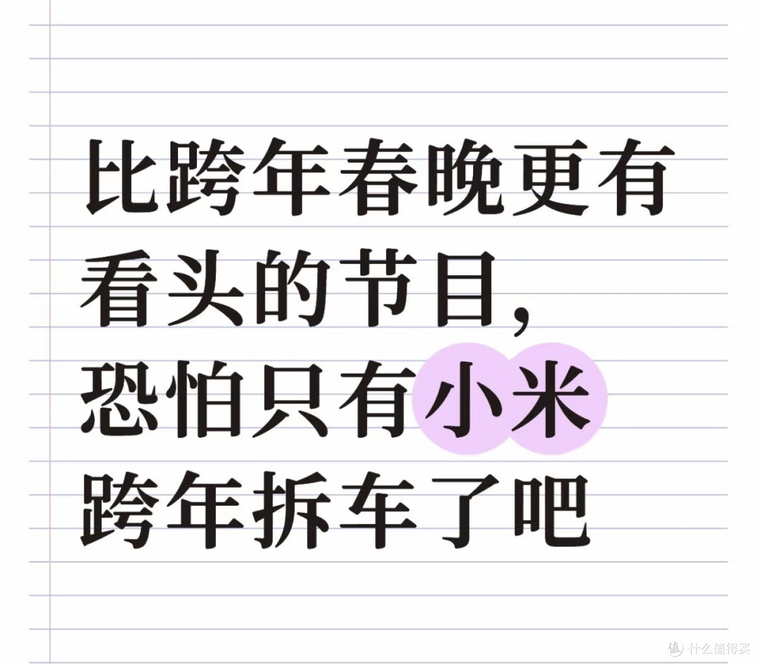 雷军跨年夜直播拆解小米YU7