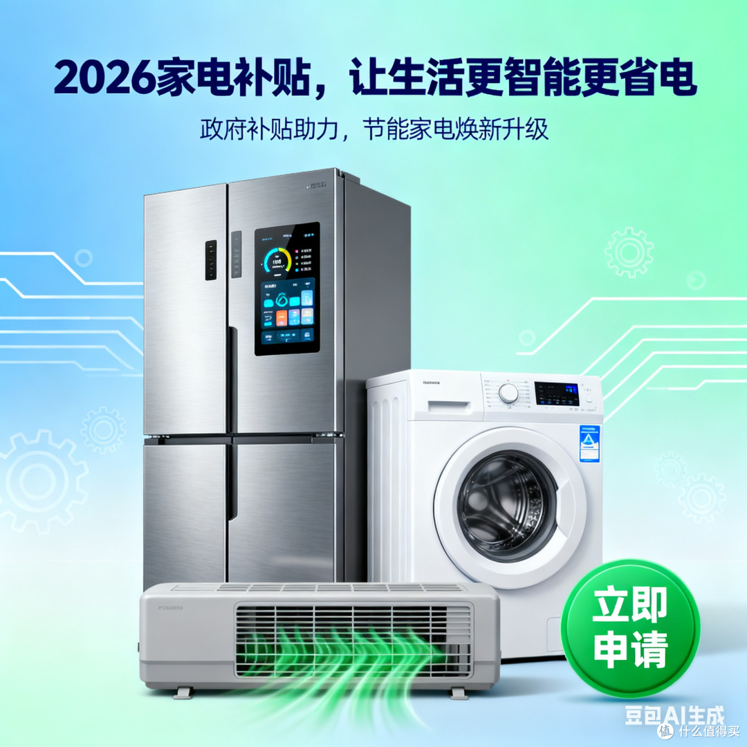 2026年家电补贴,让生活更智能更省电!