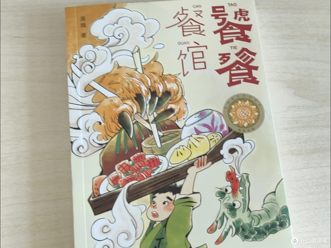 一本让孩子爱上阅读的美食奇书——《饕餮餐馆》阅读体验