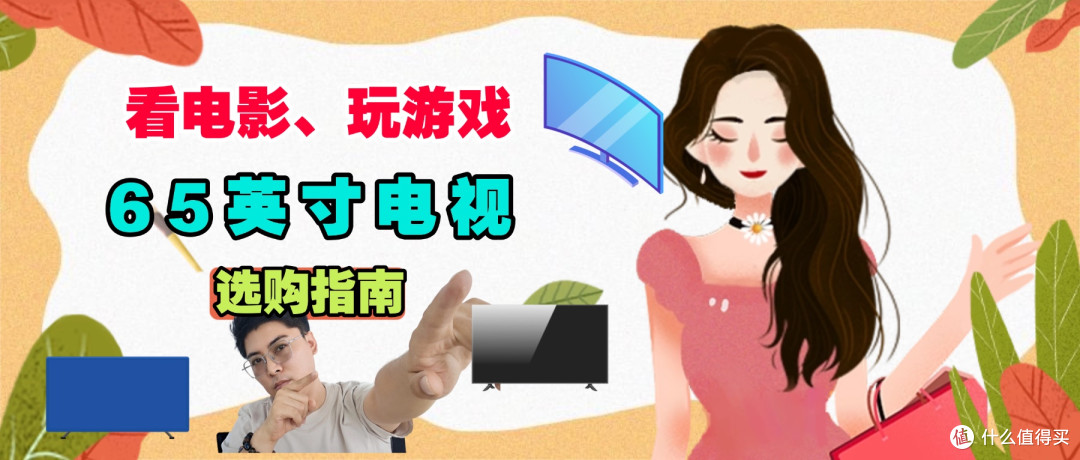 预算5000-8000元,值得推荐的65寸游戏电视?这两款闭眼选择即可