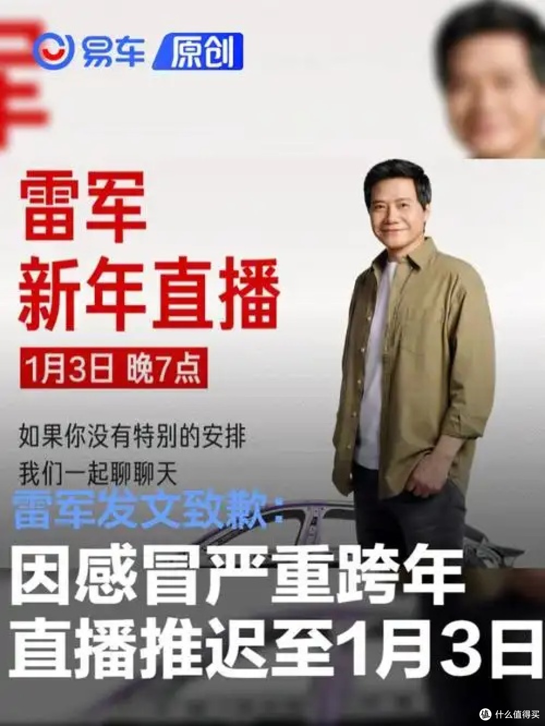 雷军因感冒推迟跨年直播