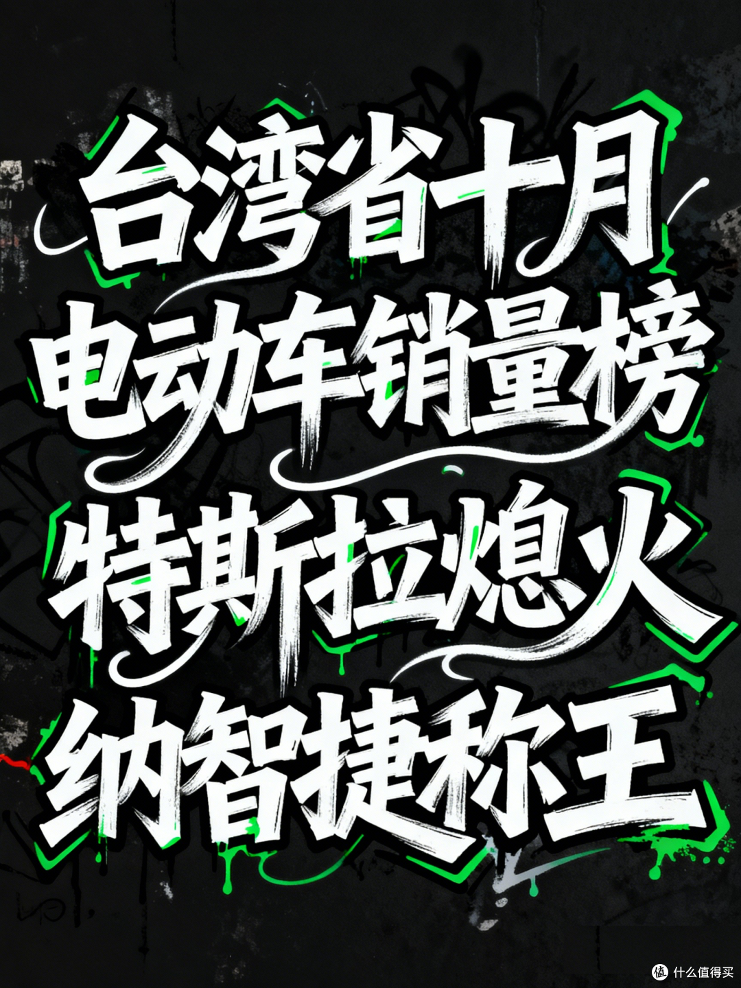 台湾省十月电动车销量榜:特斯拉熄火,纳智捷称王