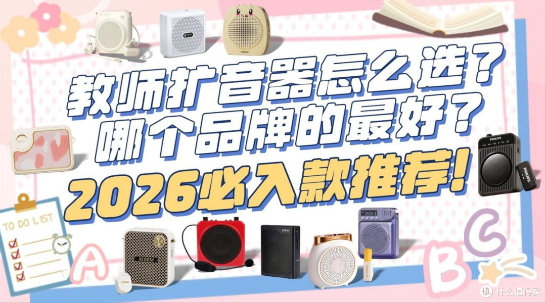 小蜜蜂扩音器什么品牌好?2026年新手选购轻松避坑不踩雷!