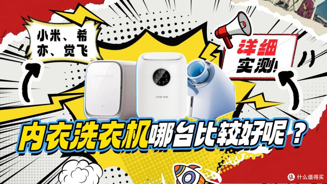 小米洗衣机洗的干净吗?小米、希亦、觉飞哪台内衣洗衣机比较好?