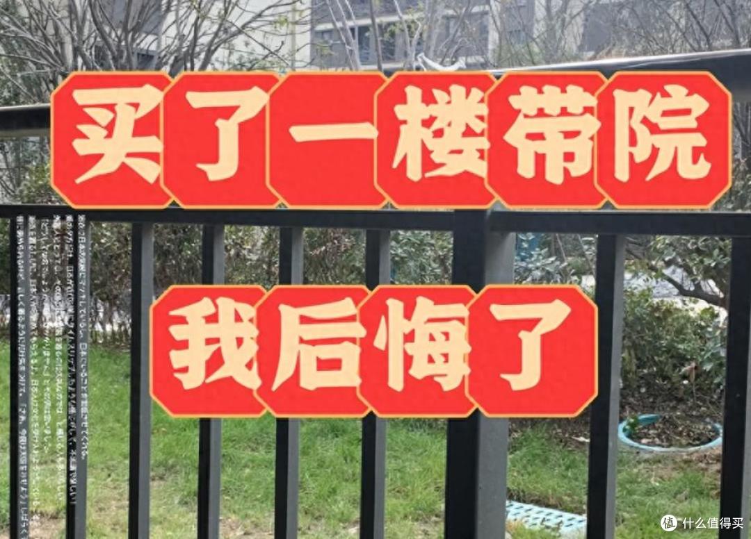 为什么越来越多人,逃离“带院子一楼”,这4个缺点是硬伤!