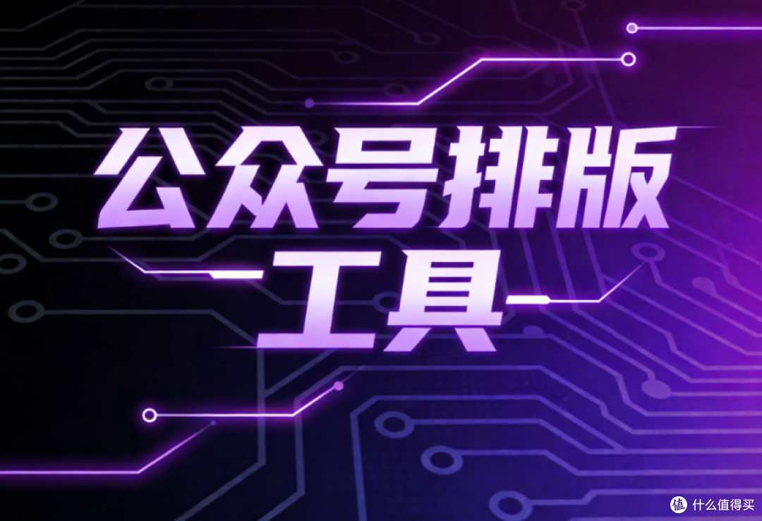 权威的公众号排版工具管理平台,免费试用,提升你的排版体验!