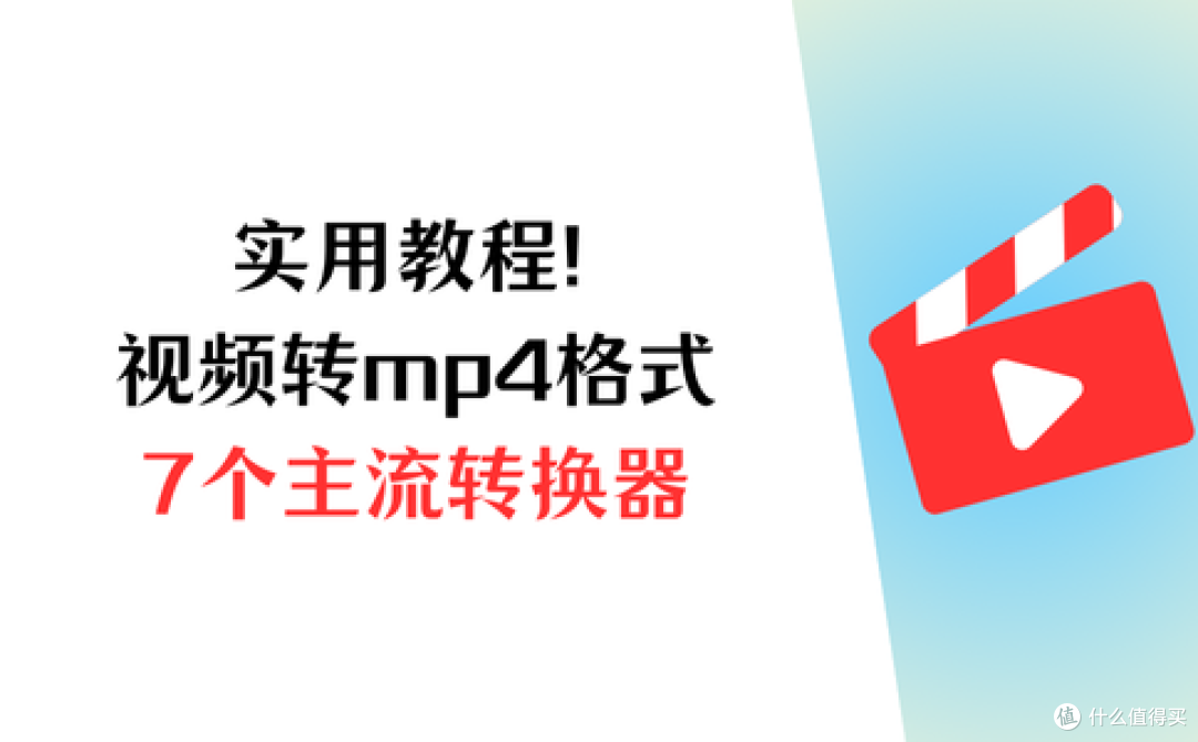 实用教程!视频mp4格式怎么弄?7个主流转换器一看就会