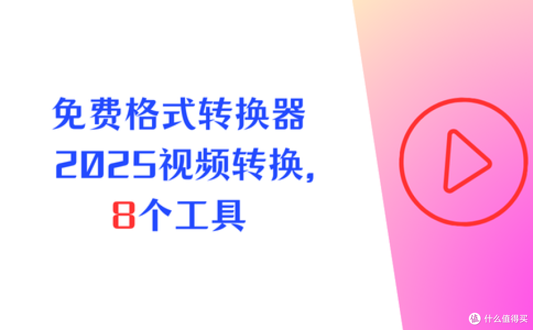免费格式转换器哪个好?2026最佳视频转换软件,8个工具