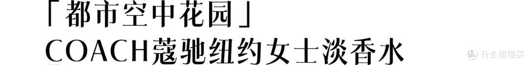 香水是女性穿搭的升华,用香气重新定义不同场景,带来美好的氛围
