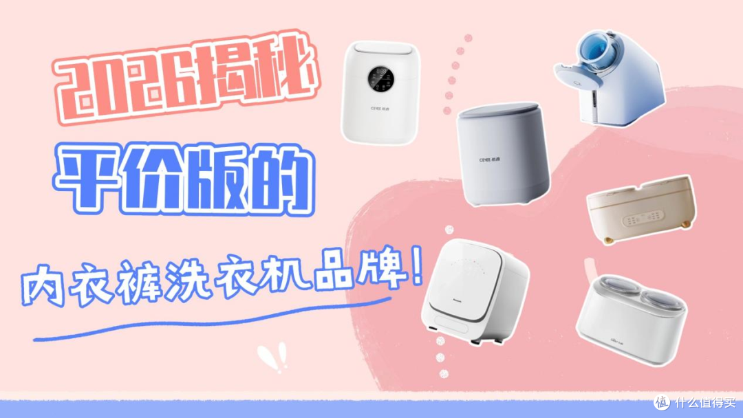 内衣裤洗衣机推荐品牌:2026揭秘平价版的内衣裤洗衣机品牌!