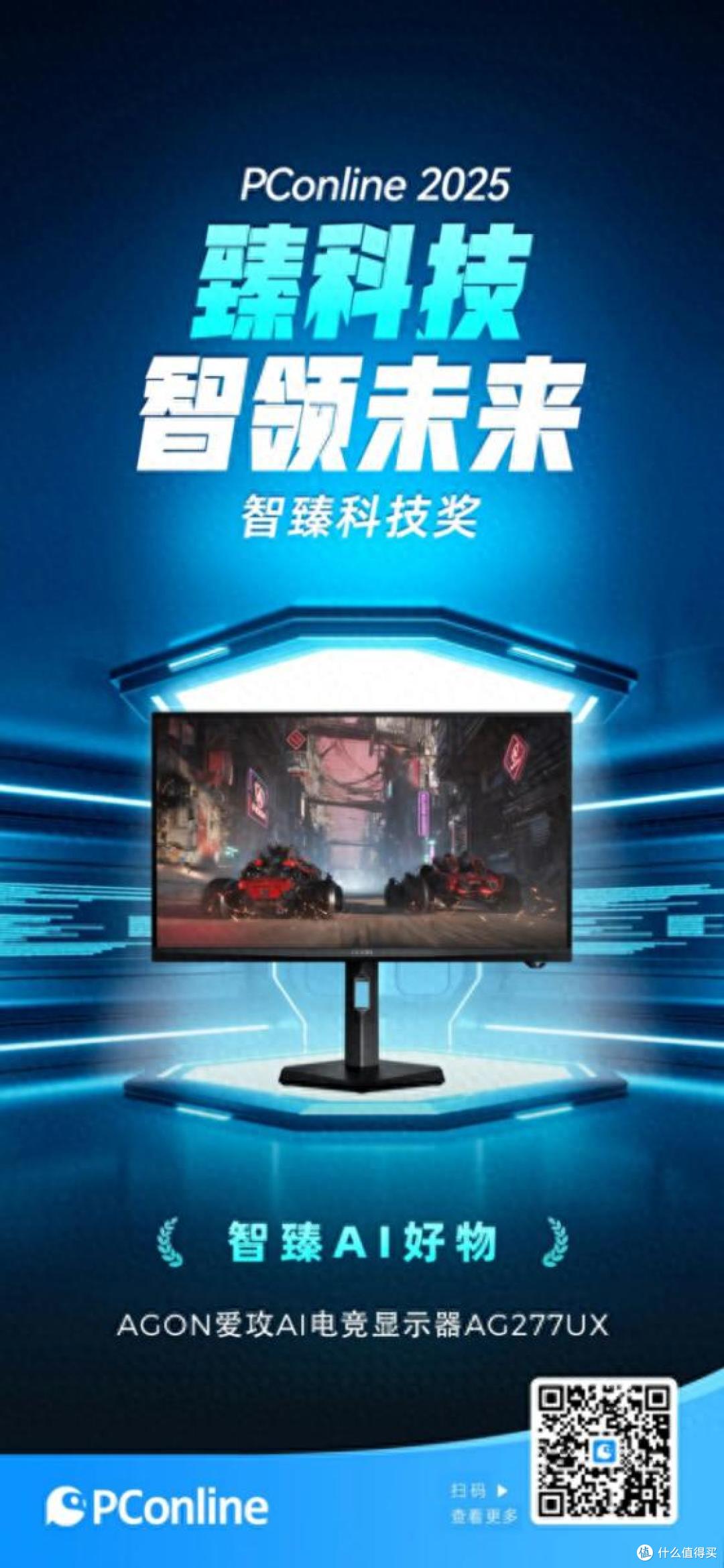 热销爆款!AGON AI电竞显示器AG277UX斩获“智臻AI好物”大奖