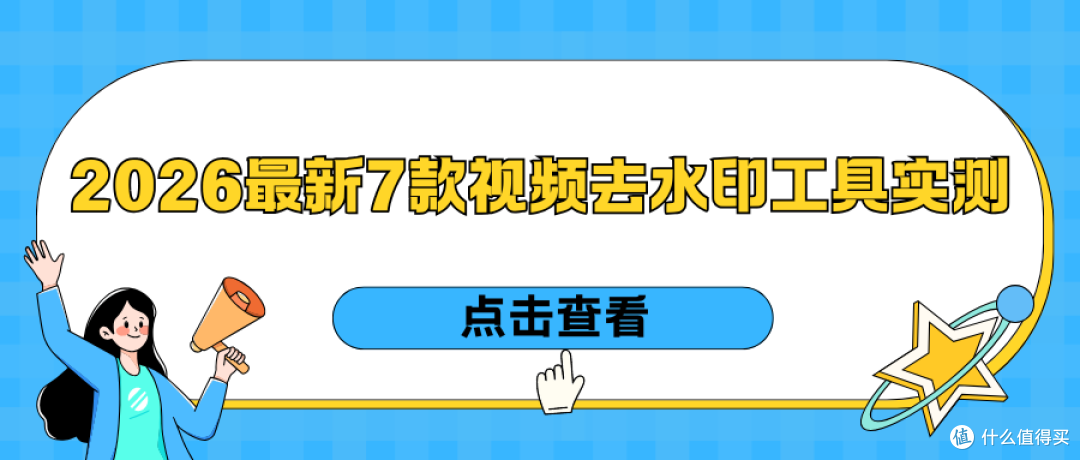 2026最新视频去水印工具实测
