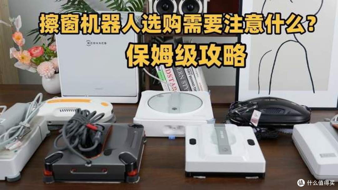 擦窗器怎么选才不后悔?2026年公认好用10款擦窗机品牌深度推荐!