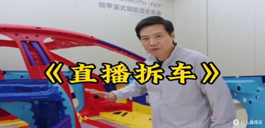 雷军跨年拆车直播,我看是真敢玩也真纠结