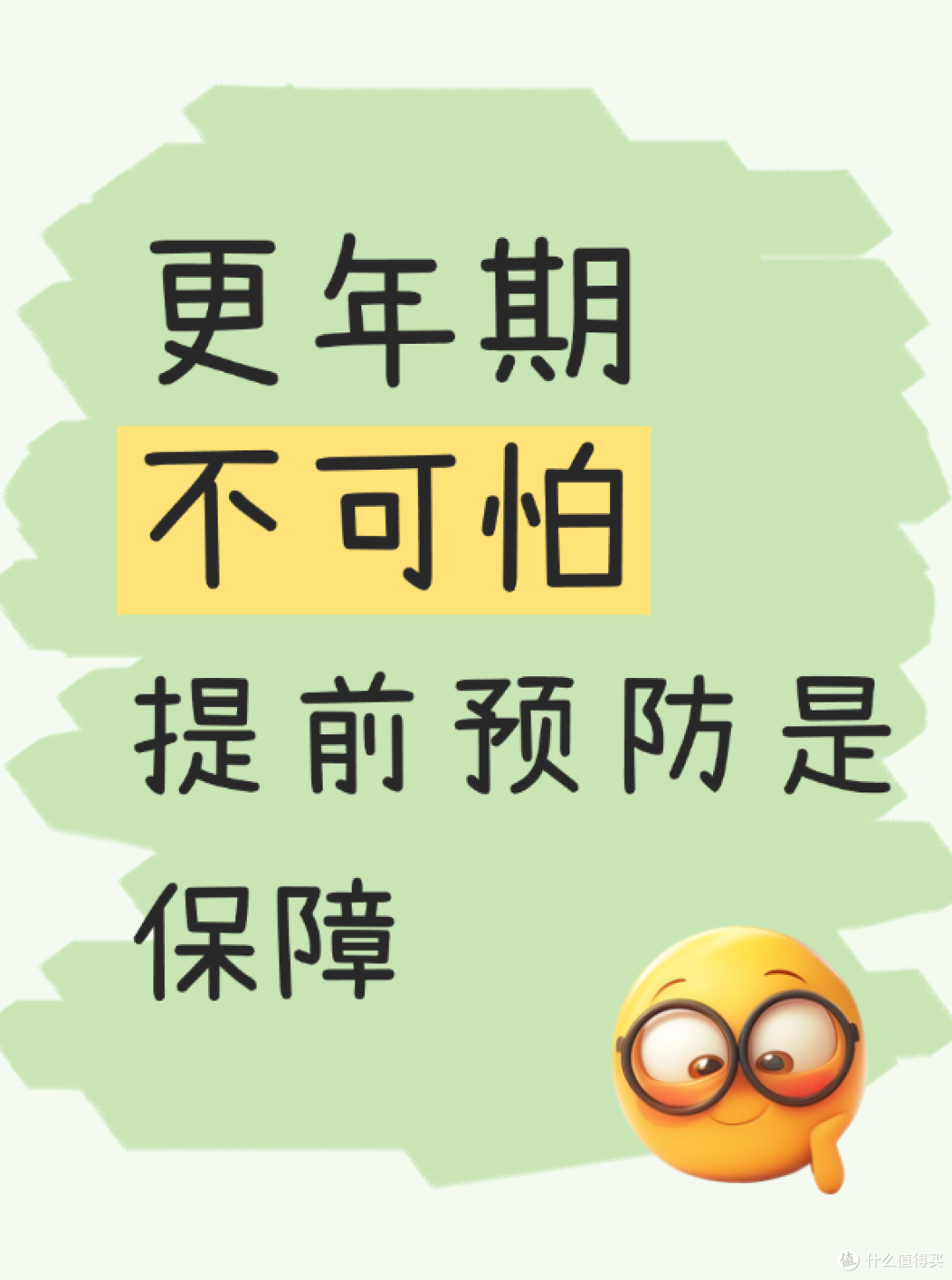 更年期不可怕,提前预防是保障