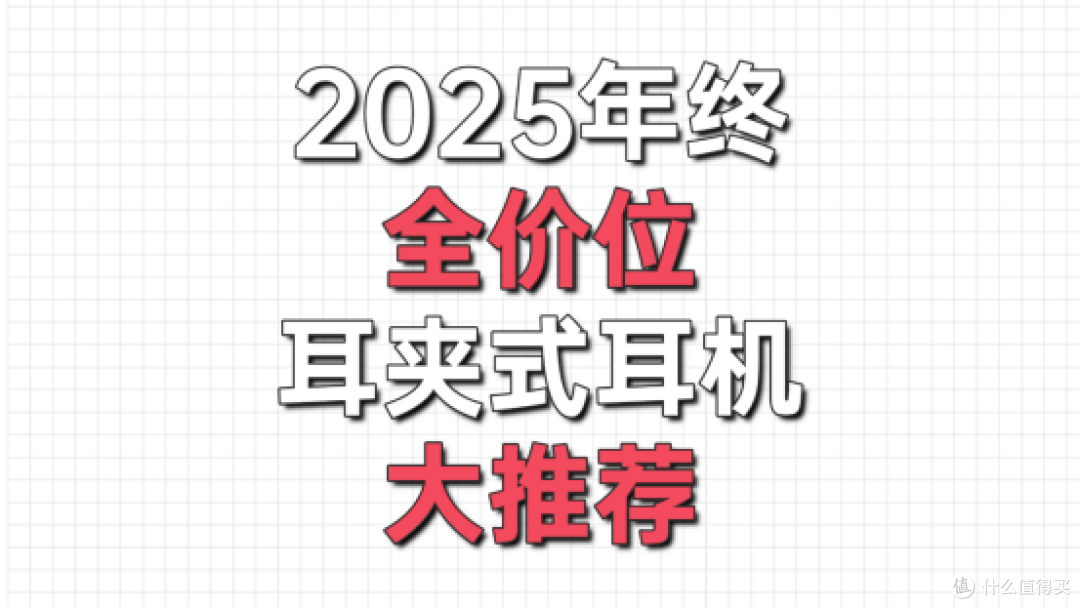 2025年终耳夹式耳机全价位大推荐!