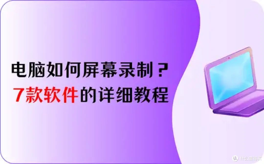 电脑如何屏幕录制?7款软件的详细教程,看了就会