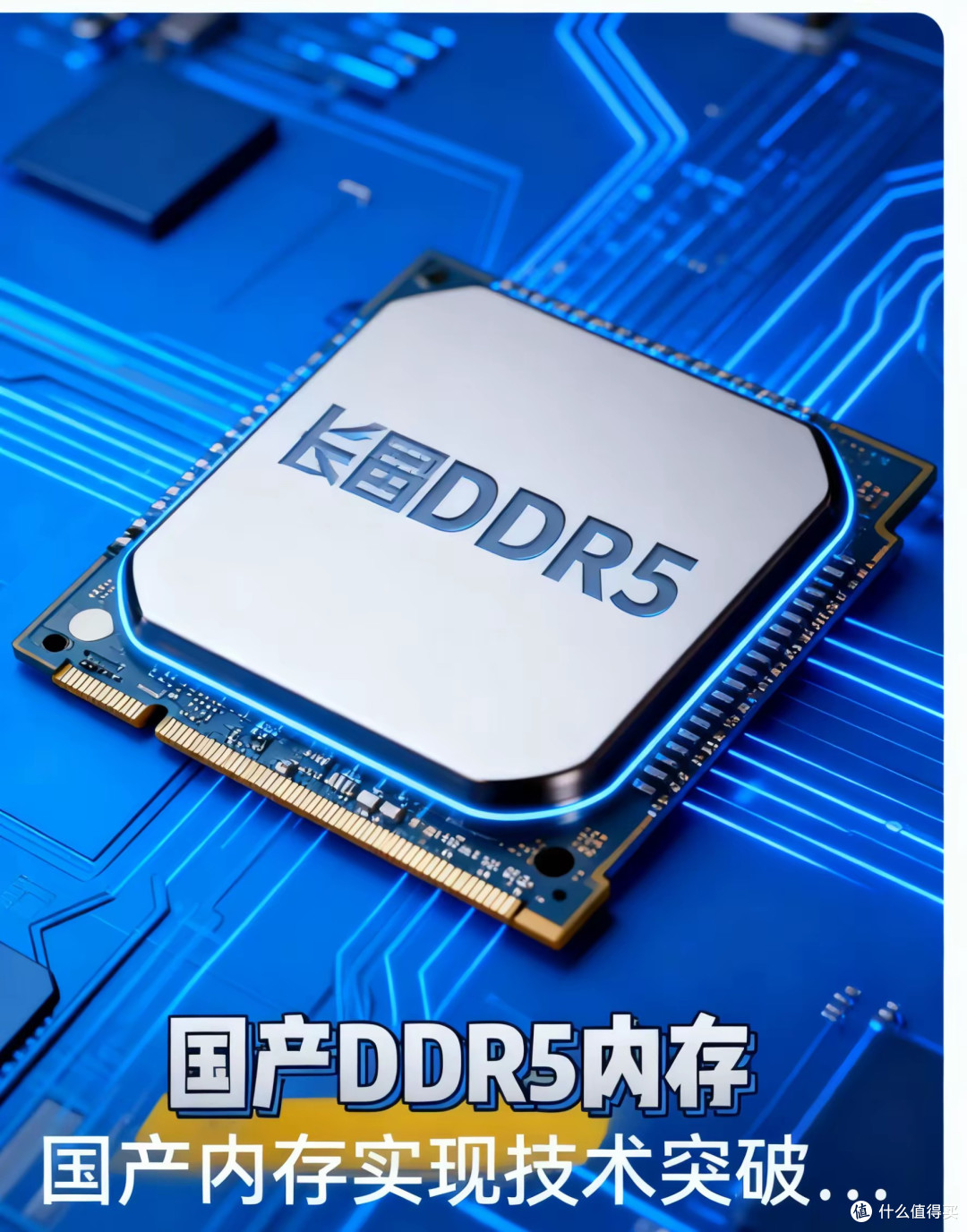 国产内存扬眉吐气!长鑫3大突破,DDR5性能追平国际顶尖