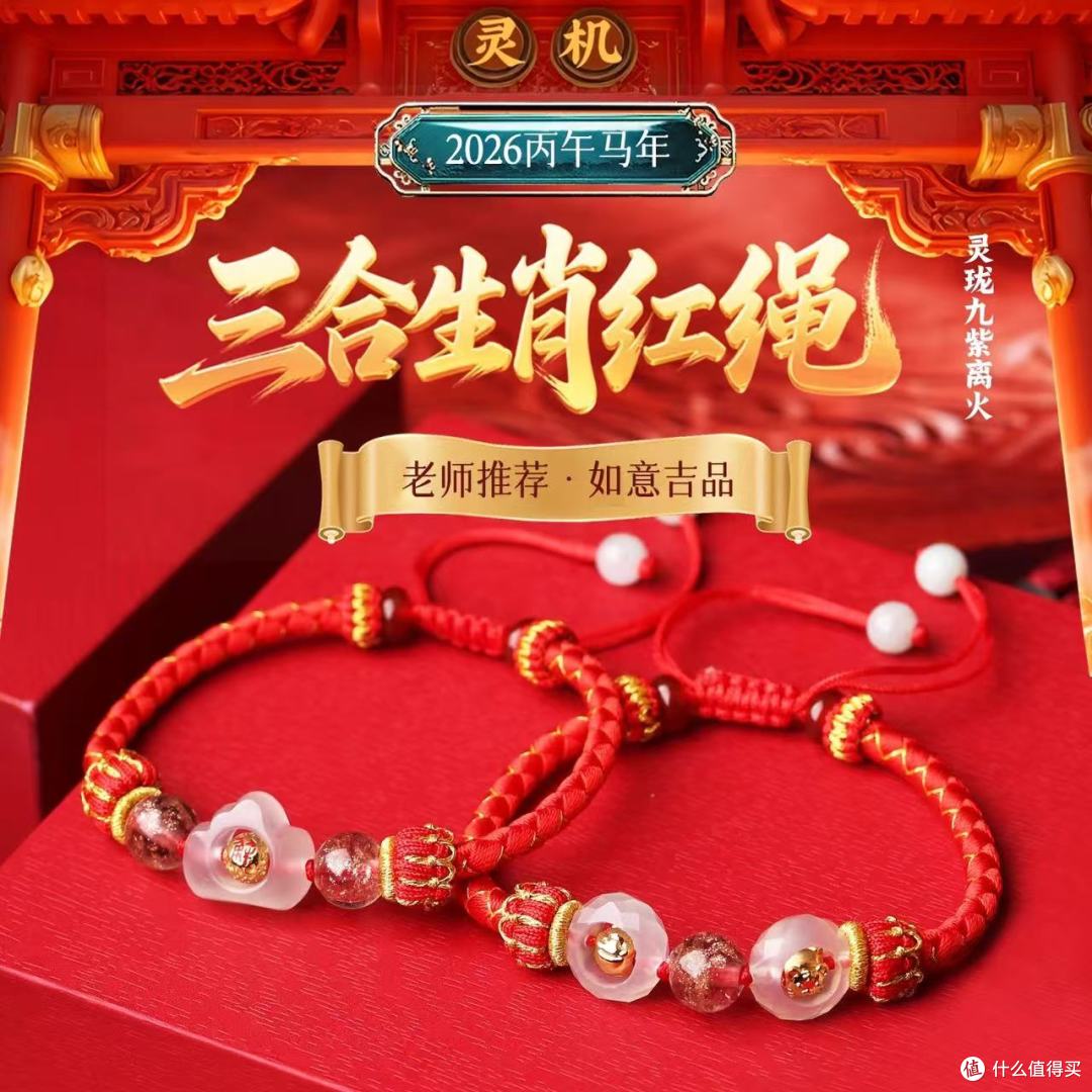 灵机麦玲玲2026属马本命年必备!灵珑三合红绳手绳