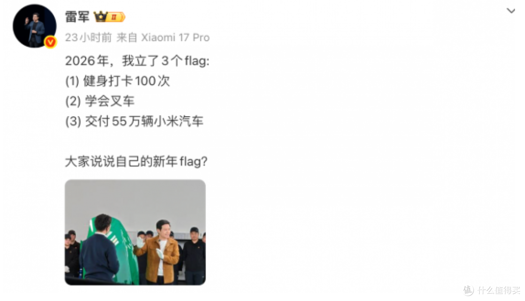 雷军2026年3个flag!去年学叉车未达标,55万辆汽车底气何在?