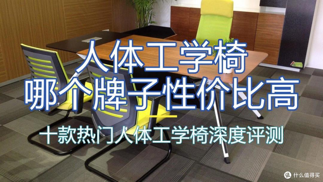 人体工学椅哪个牌子性价比高?十款热门人体工学椅深度评测