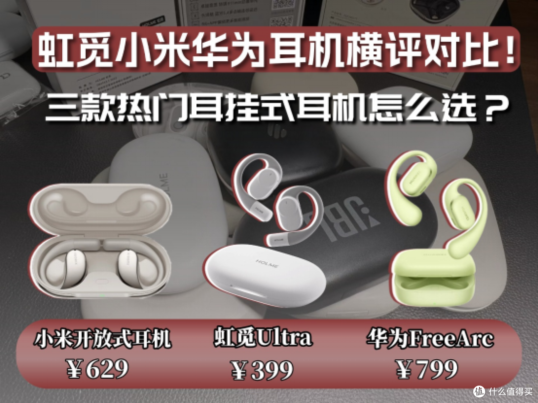 虹觅小米华为耳机横评对比!三款热门耳挂式耳机怎么选?