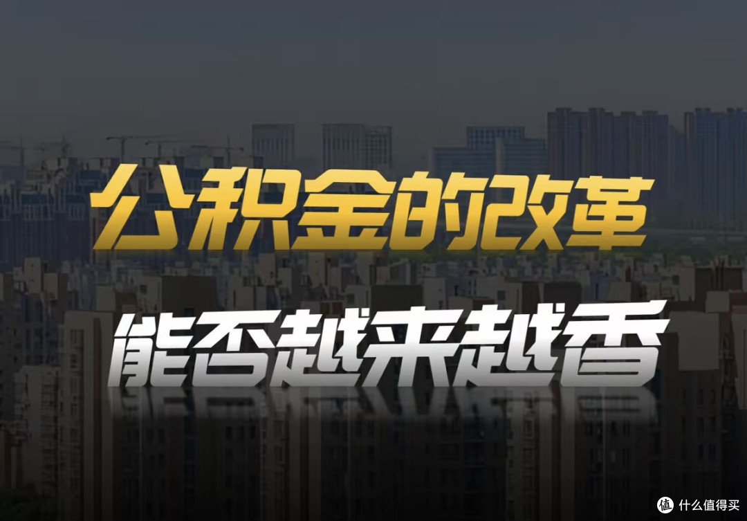 公积金定调深化改革!没缴存、不买房的人能受益吗?大招还在后头