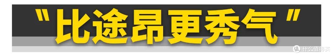 大众SUV全新揽境,造型运动秀气,空间显大,驾驶体验舒适且平稳
